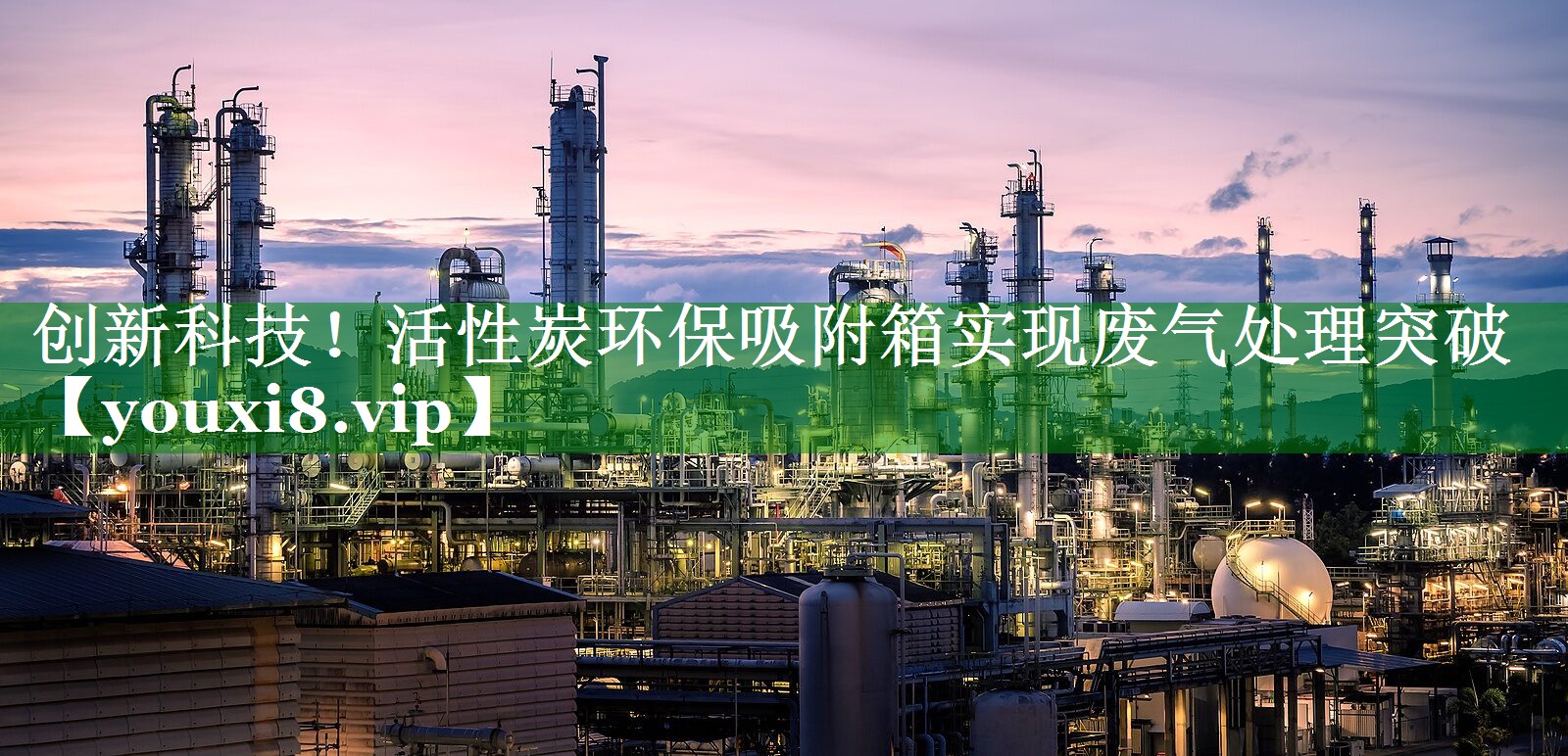 创新科技！活性炭环保吸附箱实现废气处理突破