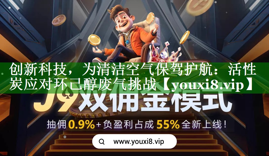 创新科技，为清洁空气保驾护航：活性炭应对环己醇废气挑战