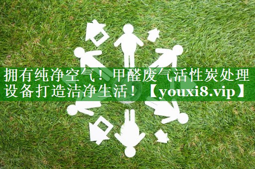 拥有纯净空气！甲醛废气活性炭处理设备打造洁净生活！