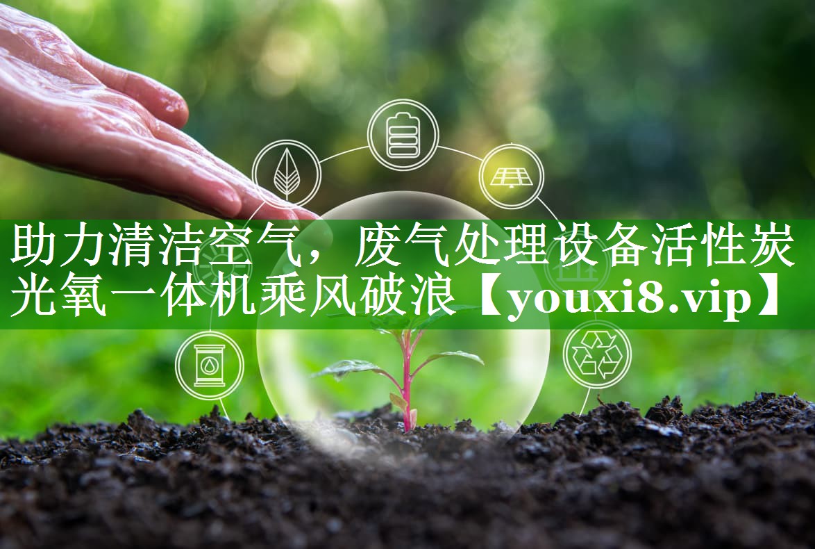 助力清洁空气，废气处理设备活性炭光氧一体机乘风破浪