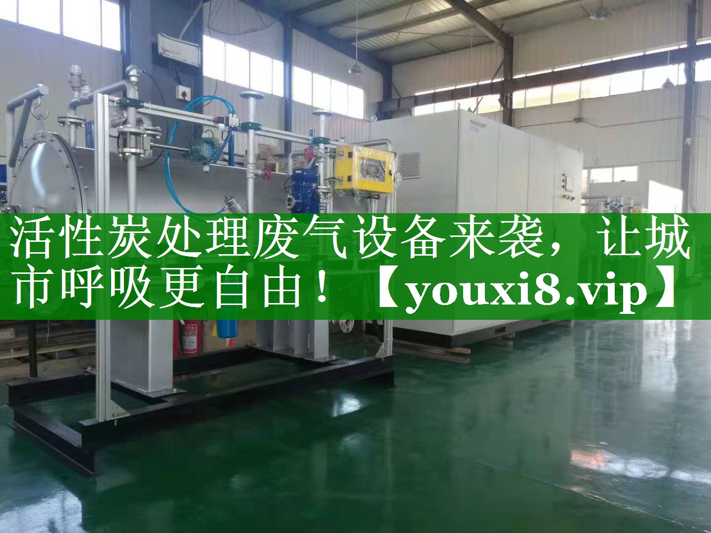 活性炭处理废气设备来袭，让城市呼吸更自由！