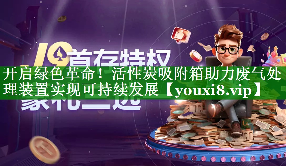 开启绿色革命！活性炭吸附箱助力废气处理装置实现可持续发展