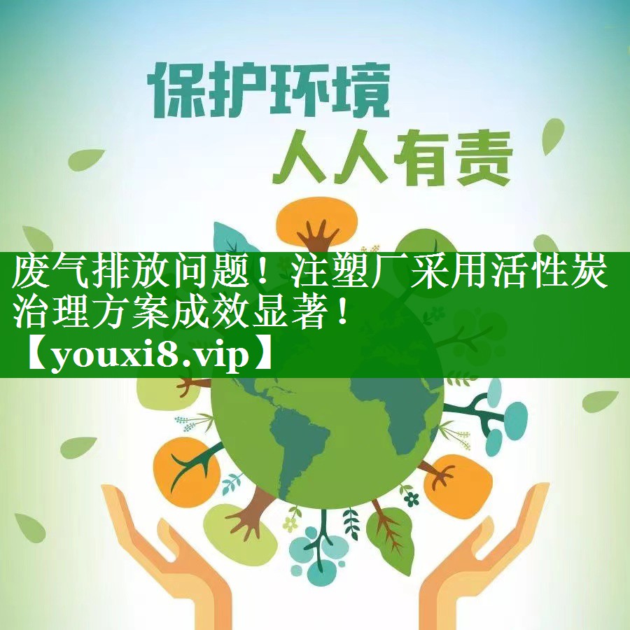 废气排放问题！注塑厂采用活性炭治理方案成效显著！