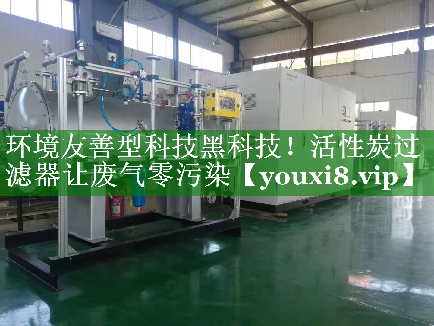 环境友善型科技黑科技！活性炭过滤器让废气零污染