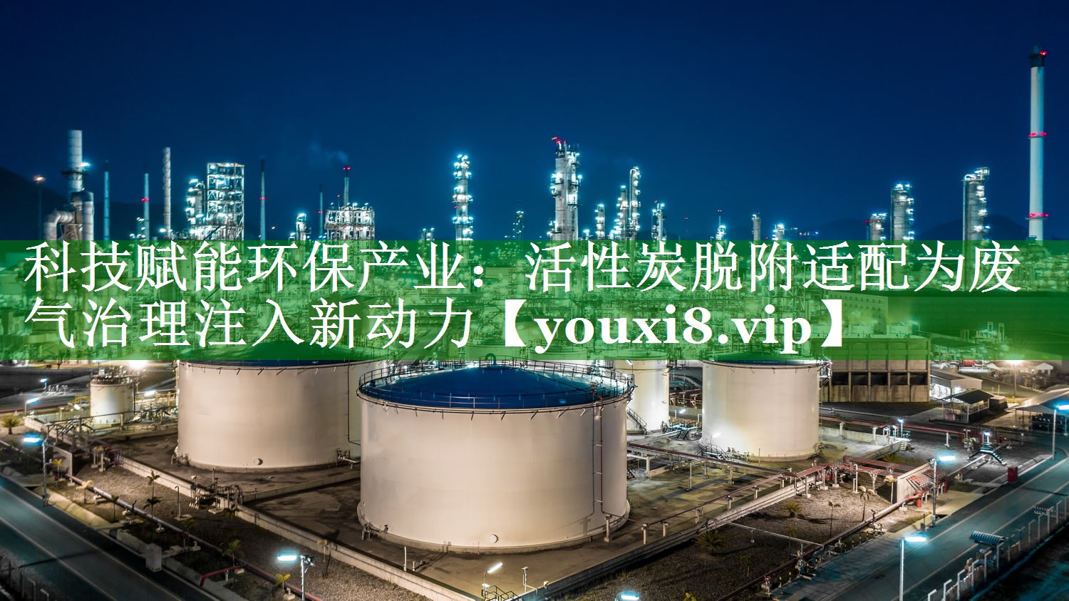 科技赋能环保产业：活性炭脱附适配为废气治理注入新动力