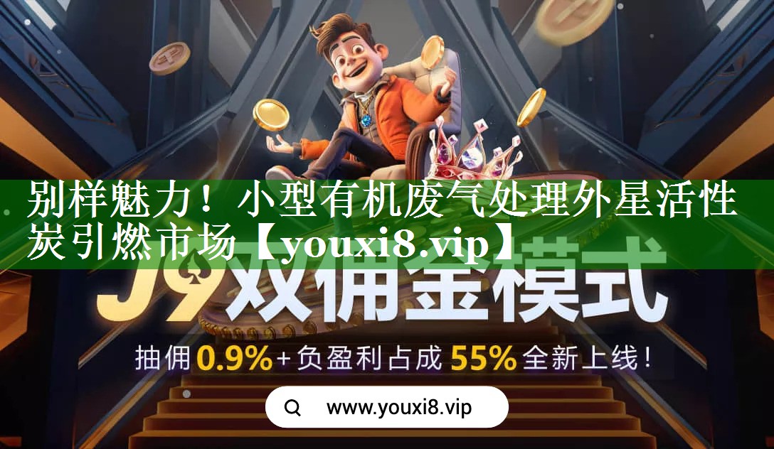 别样魅力！小型有机废气处理外星活性炭引燃市场