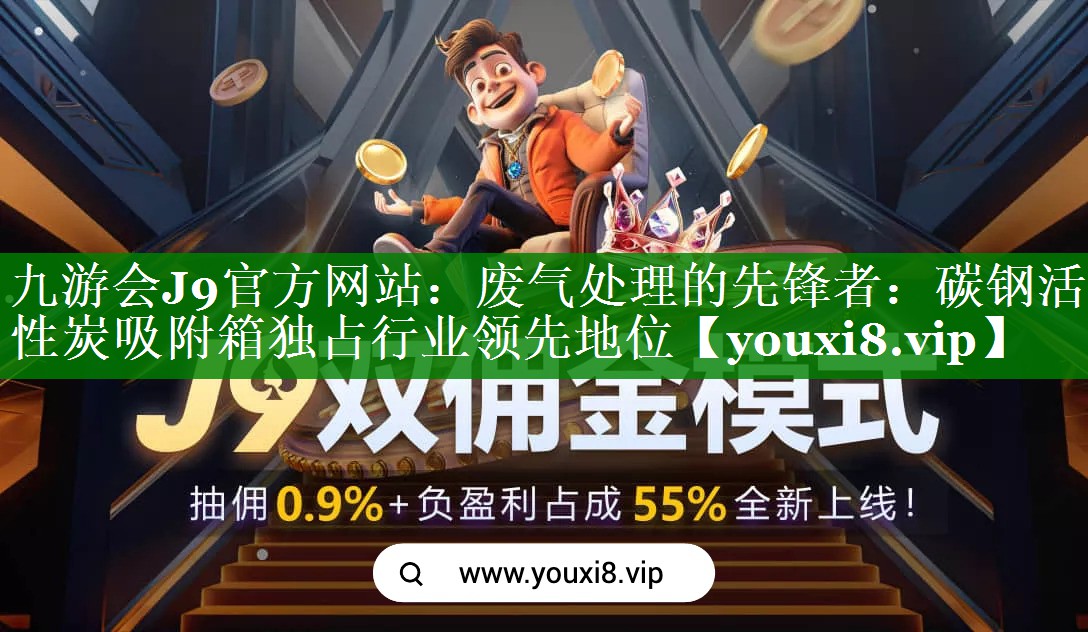九游会J9官方网站：废气处理的先锋者：碳钢活性炭吸附箱独占行业领先地位