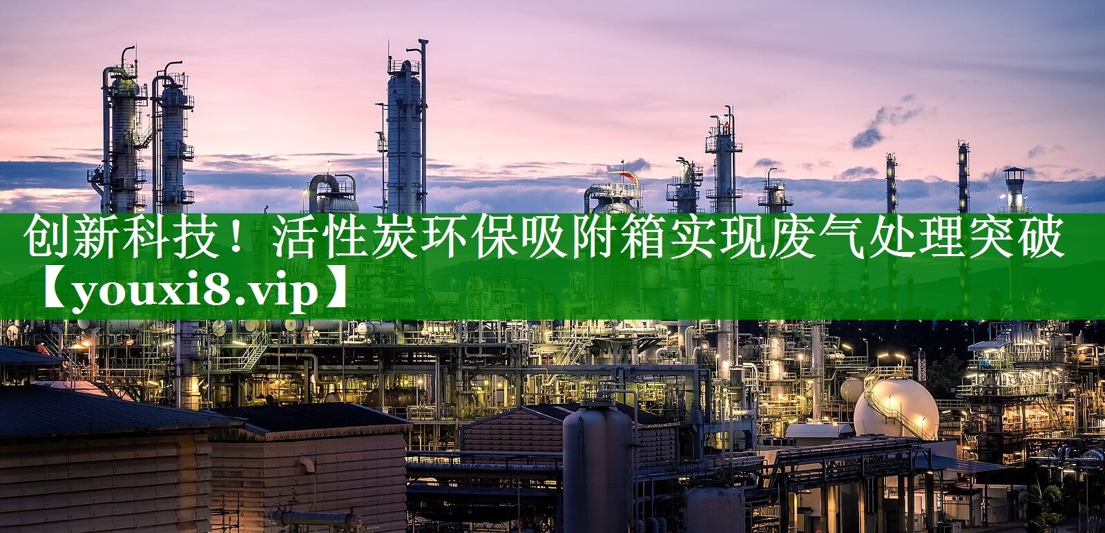 创新科技！活性炭环保吸附箱实现废气处理突破