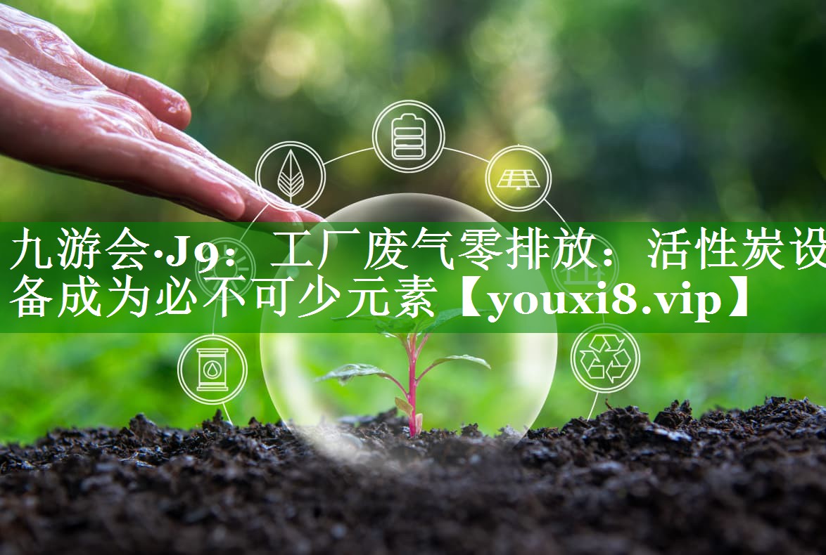 工厂废气零排放：活性炭设备成为必不可少元素