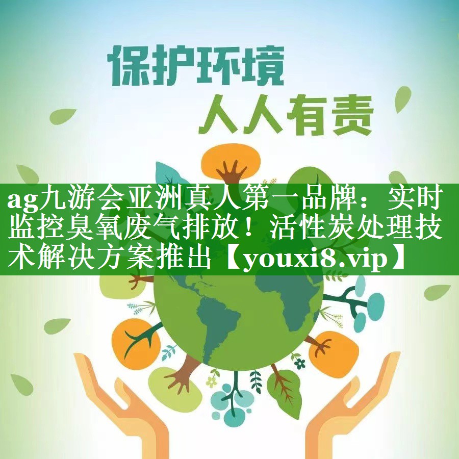 实时监控臭氧废气排放！活性炭处理技术解决方案推出