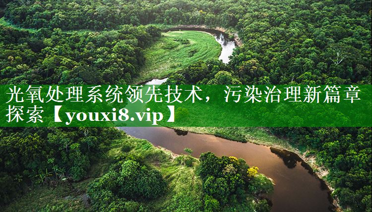 光氧处理系统领先技术，污染治理新篇章探索