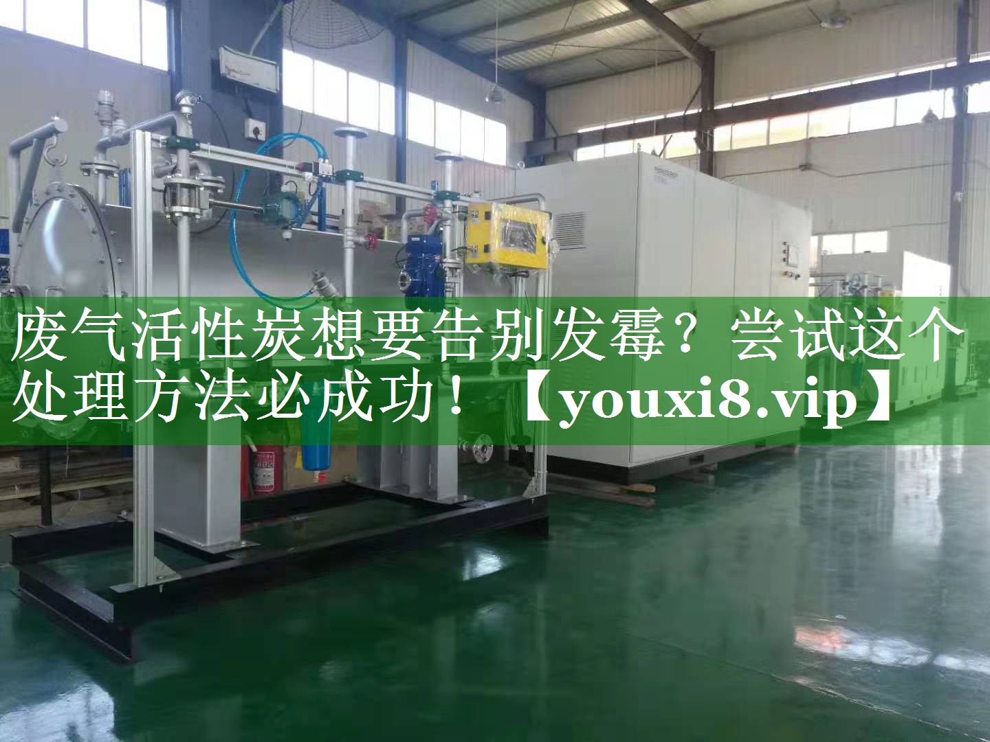 废气活性炭想要告别发霉？尝试这个处理方法必成功！