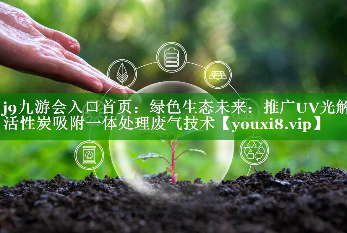 绿色生态未来：推广UV光解活性炭吸附一体处理废气技术
