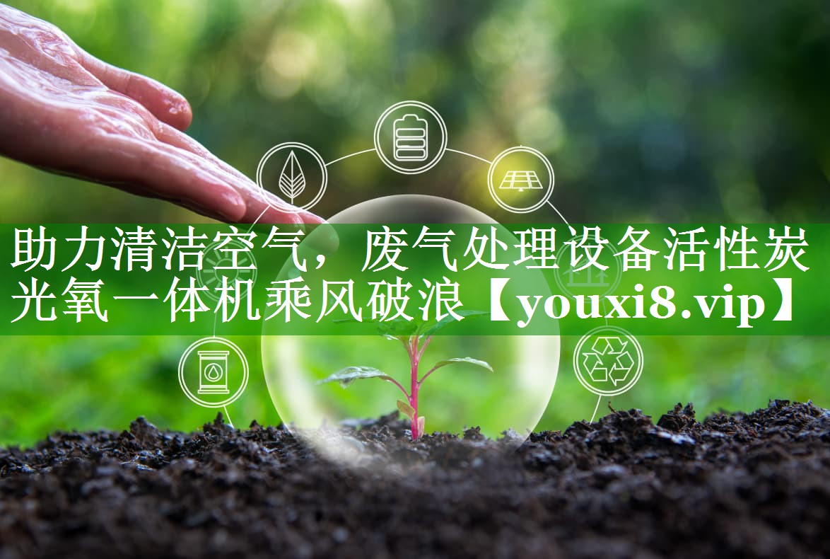 助力清洁空气，废气处理设备活性炭光氧一体机乘风破浪
