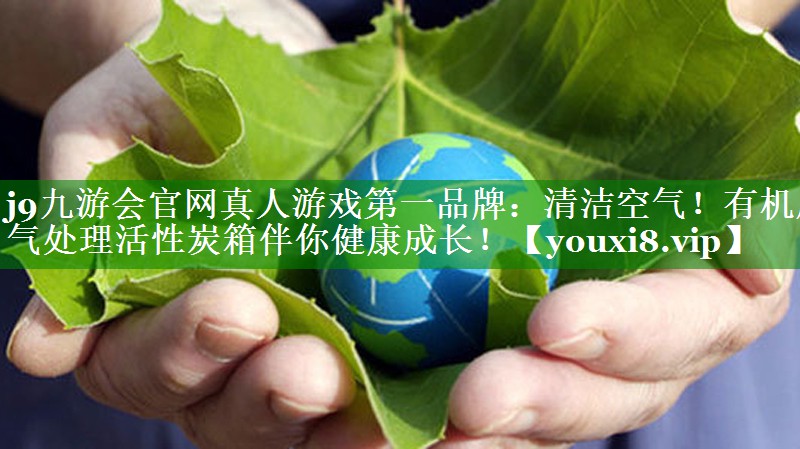 清洁空气！有机废气处理活性炭箱伴你健康成长！