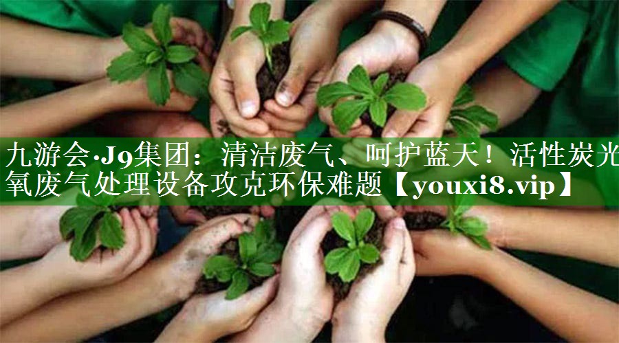 清洁废气、呵护蓝天！活性炭光氧废气处理设备攻克环保难题