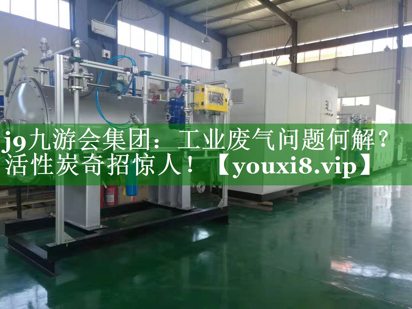 工业废气问题何解？活性炭奇招惊人！