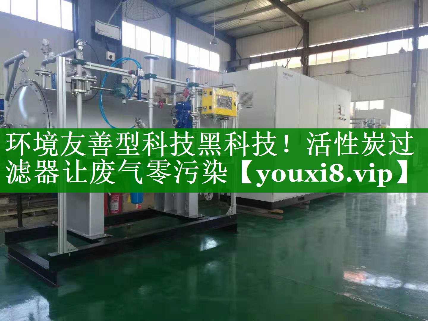 环境友善型科技黑科技！活性炭过滤器让废气零污染