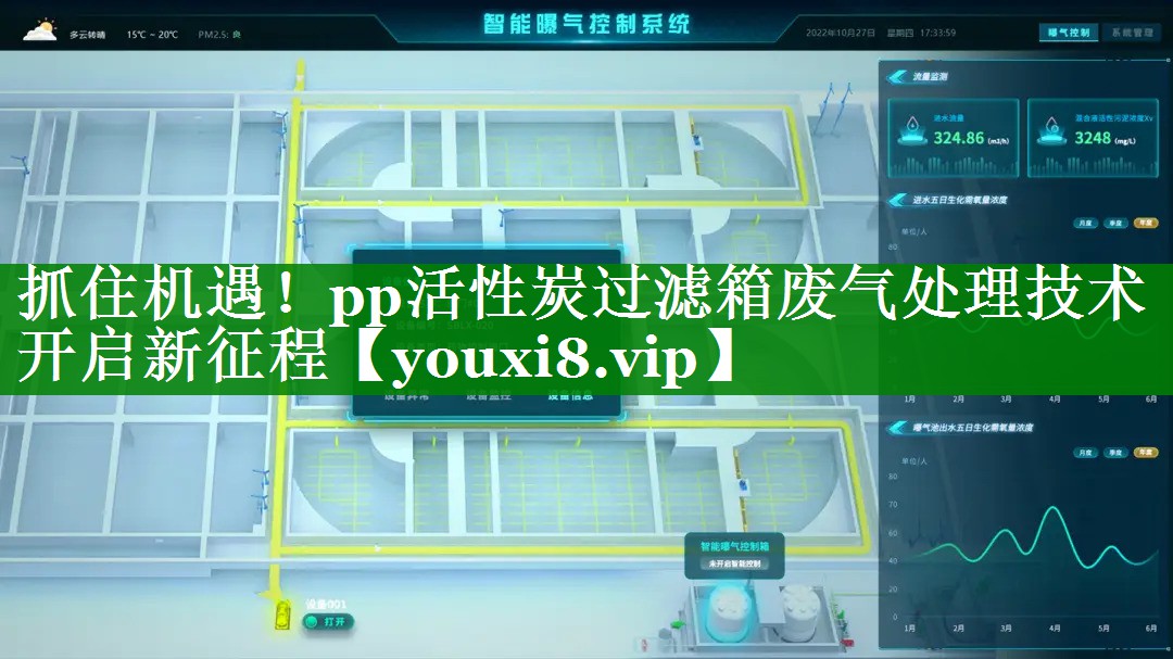 抓住机遇！pp活性炭过滤箱废气处理技术开启新征程