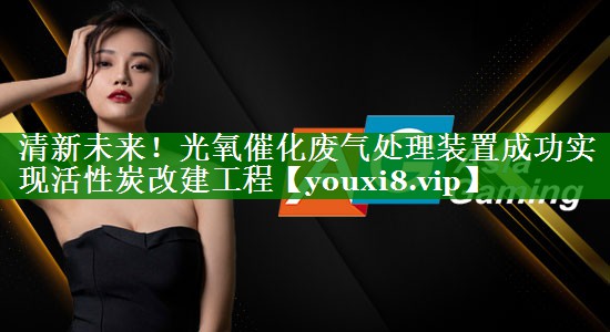 清新未来！光氧催化废气处理装置成功实现活性炭改建工程