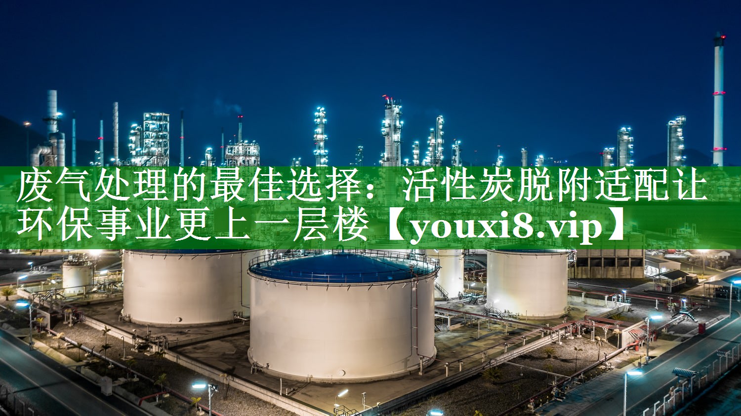 废气处理的最佳选择：活性炭脱附适配让环保事业更上一层楼