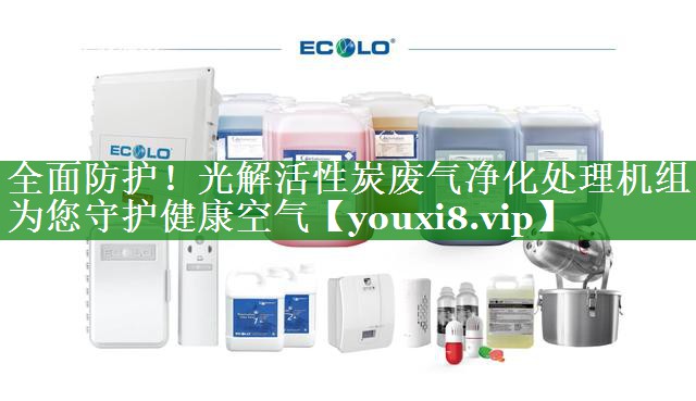 全面防护！光解活性炭废气净化处理机组为您守护健康空气
