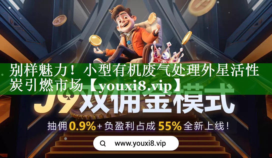 别样魅力！小型有机废气处理外星活性炭引燃市场