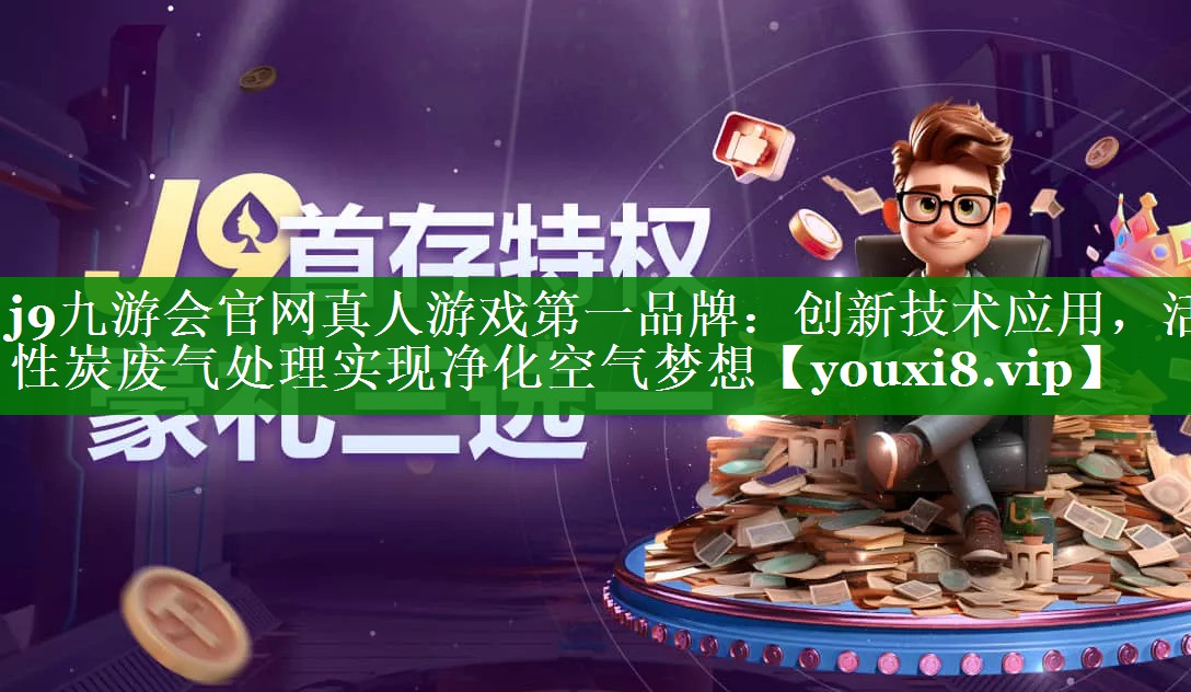 创新技术应用，活性炭废气处理实现净化空气梦想