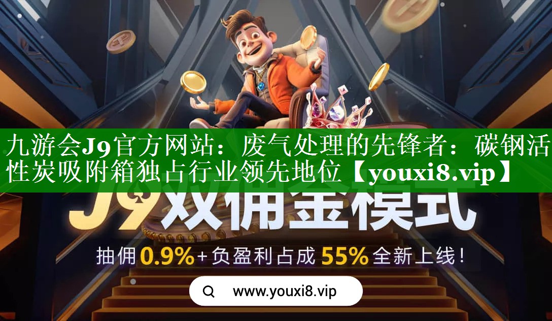 废气处理的先锋者：碳钢活性炭吸附箱独占行业领先地位